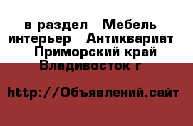  в раздел : Мебель, интерьер » Антиквариат . Приморский край,Владивосток г.